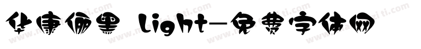 华康俪黑 Light字体转换